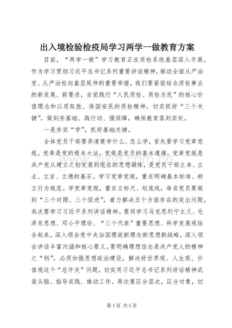 出入境检验检疫局学习两学一做教育实施方案.docx_第1页