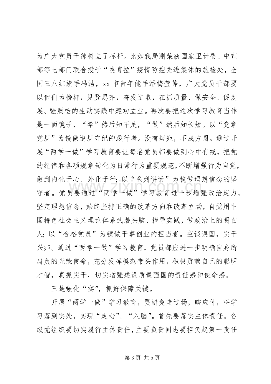 出入境检验检疫局学习两学一做教育实施方案.docx_第3页