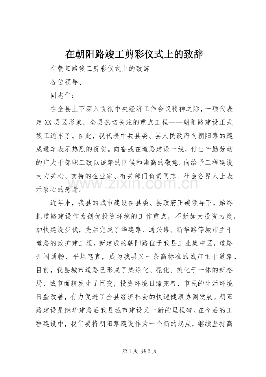 在朝阳路竣工剪彩仪式上的致辞演讲范文.docx_第1页