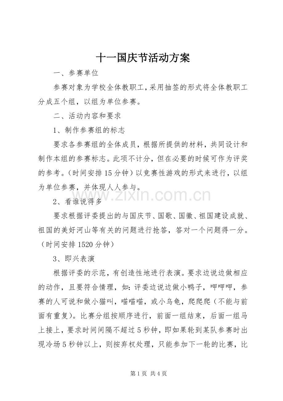 十一国庆节活动实施方案.docx_第1页