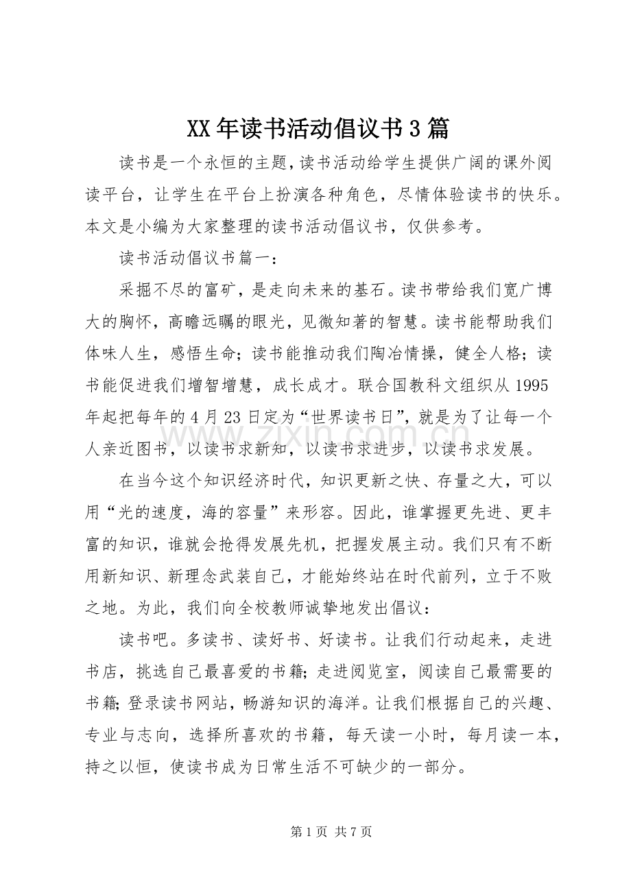 XX年读书活动倡议书3篇.docx_第1页