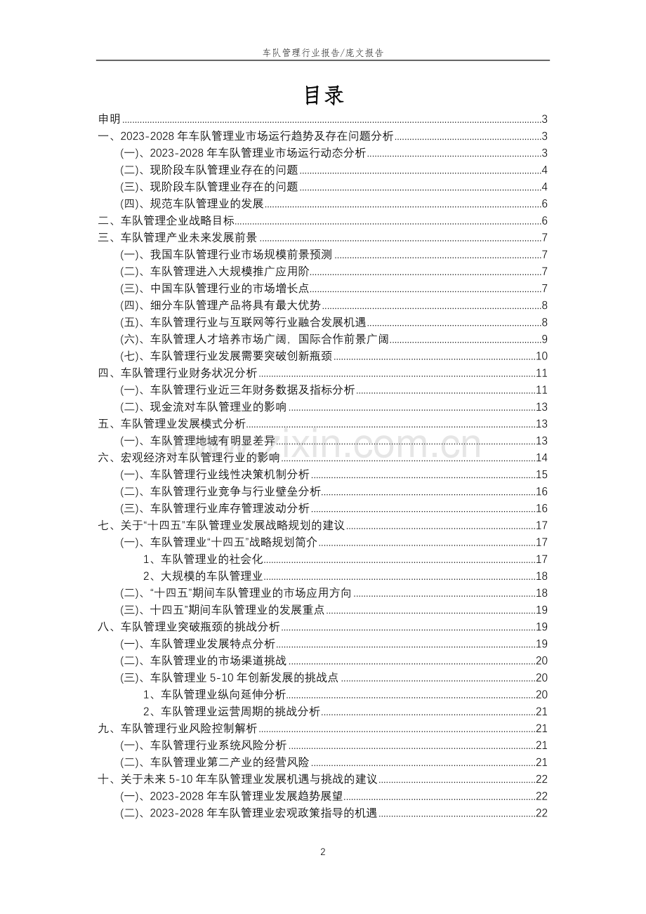 2023年车队管理行业分析报告及未来五至十年行业发展报告.doc_第2页