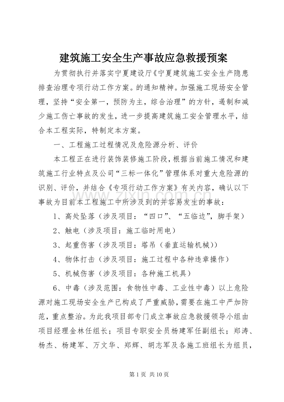 建筑施工安全生产事故应急救援预案.docx_第1页