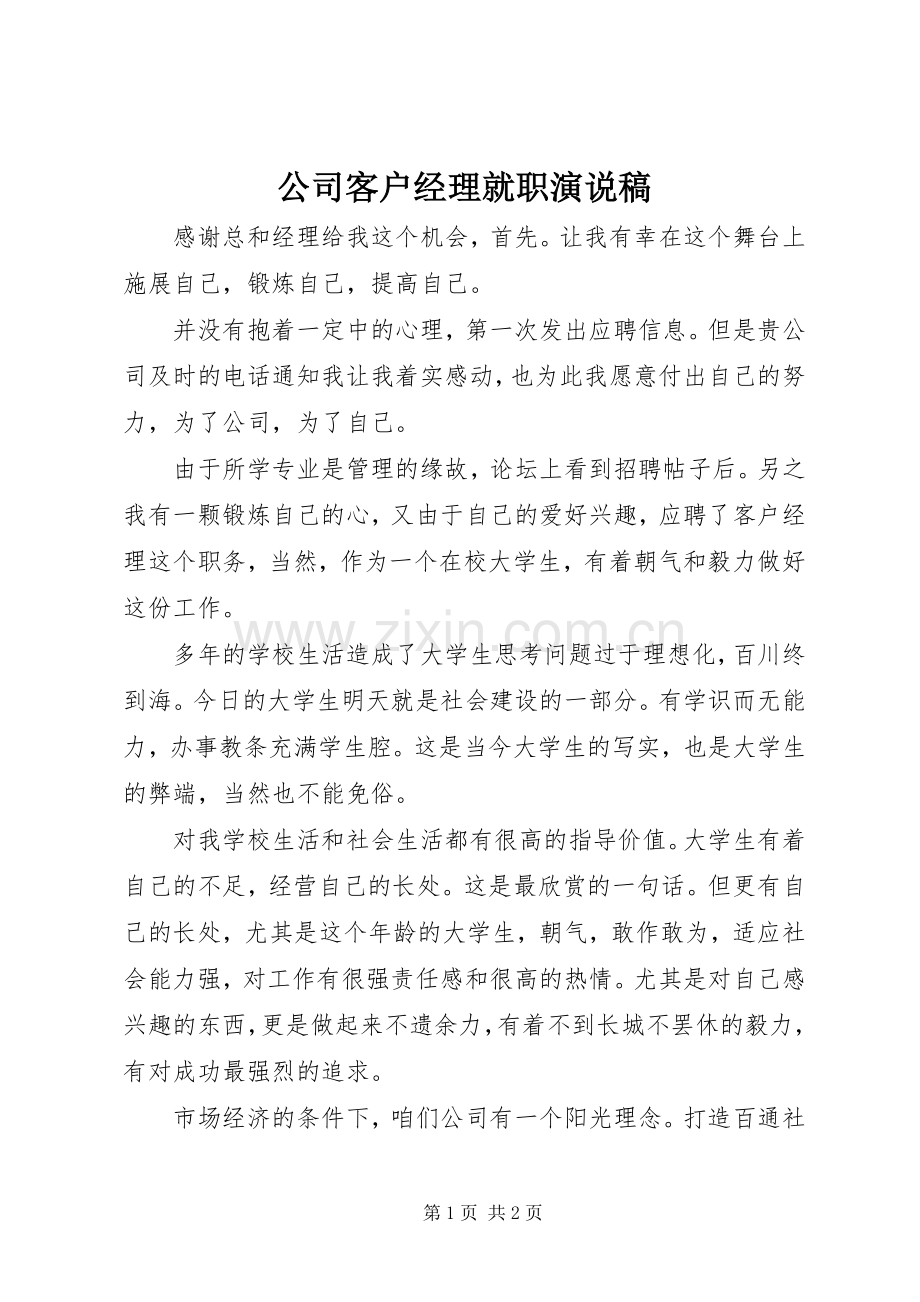 公司客户经理就职演说稿.docx_第1页