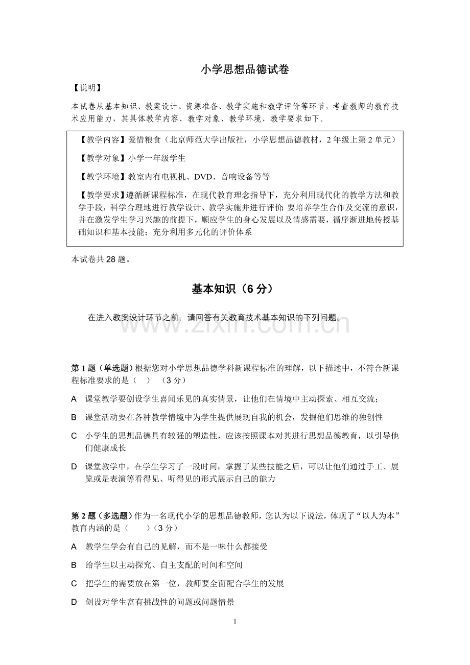 小学思想品德试卷.doc_第1页