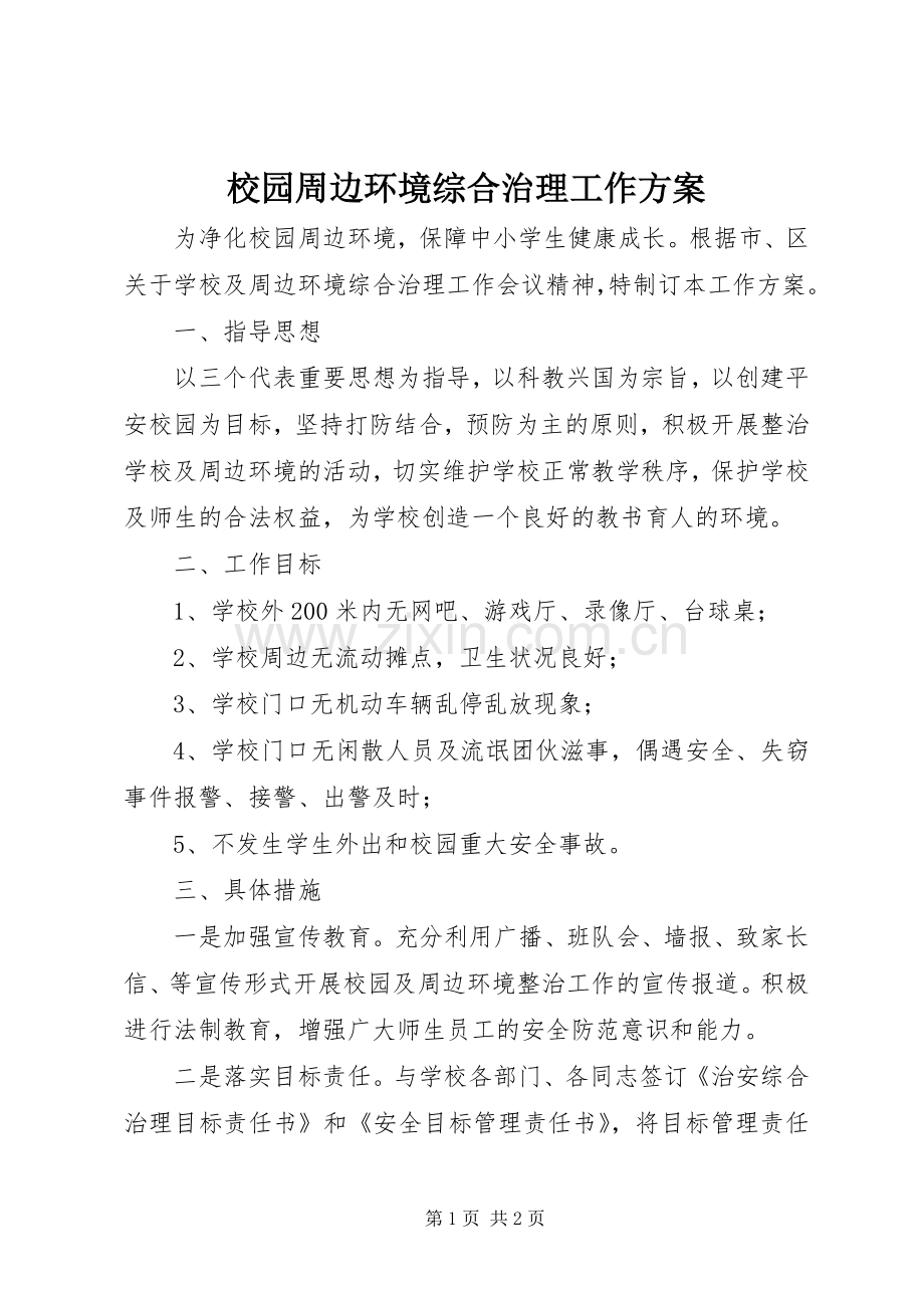 校园周边环境综合治理工作实施方案.docx_第1页