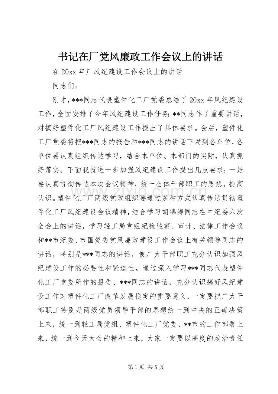 书记在厂党风廉政工作会议上的讲话.docx_第1页