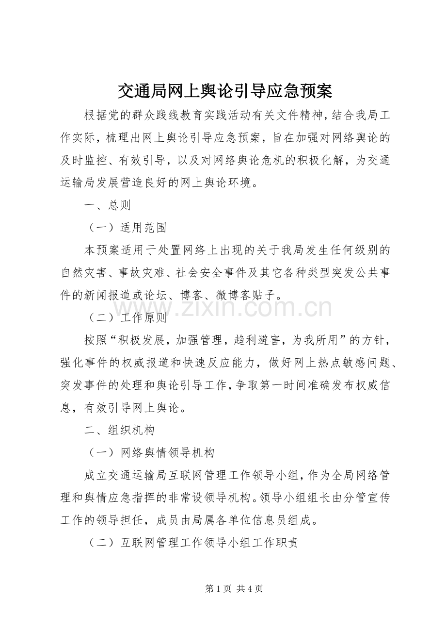 交通局网上舆论引导应急处理预案.docx_第1页