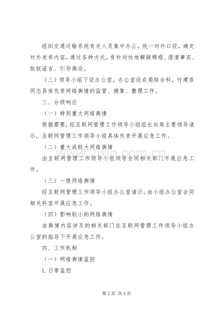 交通局网上舆论引导应急处理预案.docx_第2页