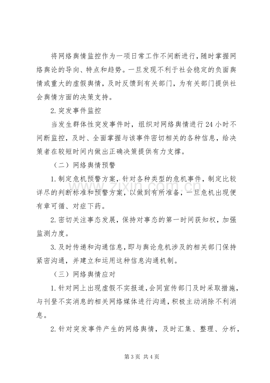 交通局网上舆论引导应急处理预案.docx_第3页