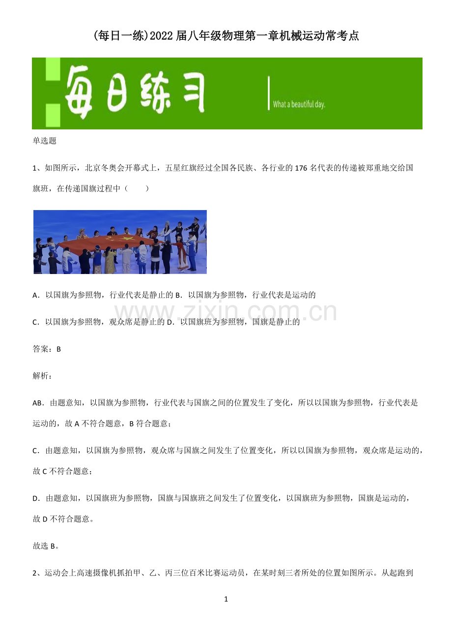 2022届八年级物理第一章机械运动常考点.pdf_第1页