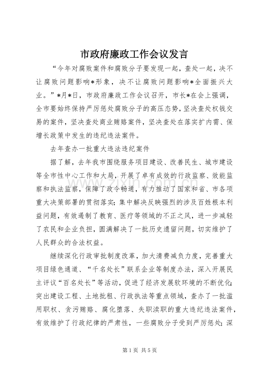 市政府廉政工作会议发言.docx_第1页