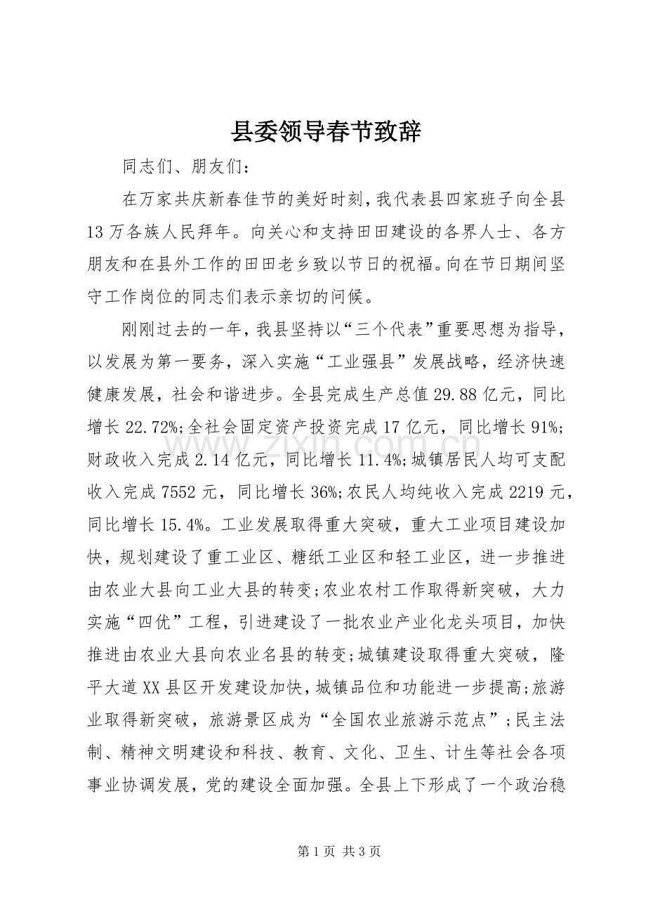 县委领导春节致辞.docx_第1页