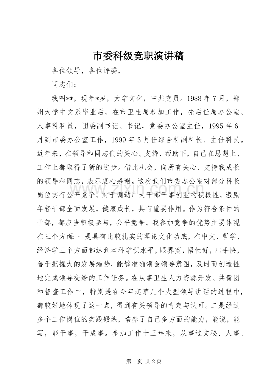 市委科级竞职演讲稿.docx_第1页