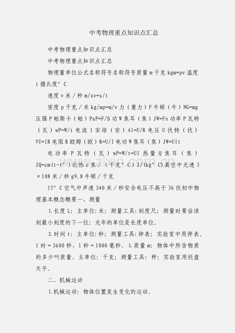 中考物理重点知识点汇总.docx_第1页