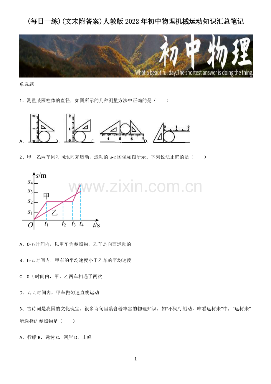 (文末附答案)人教版2022年初中物理机械运动知识汇总笔记.pdf_第1页