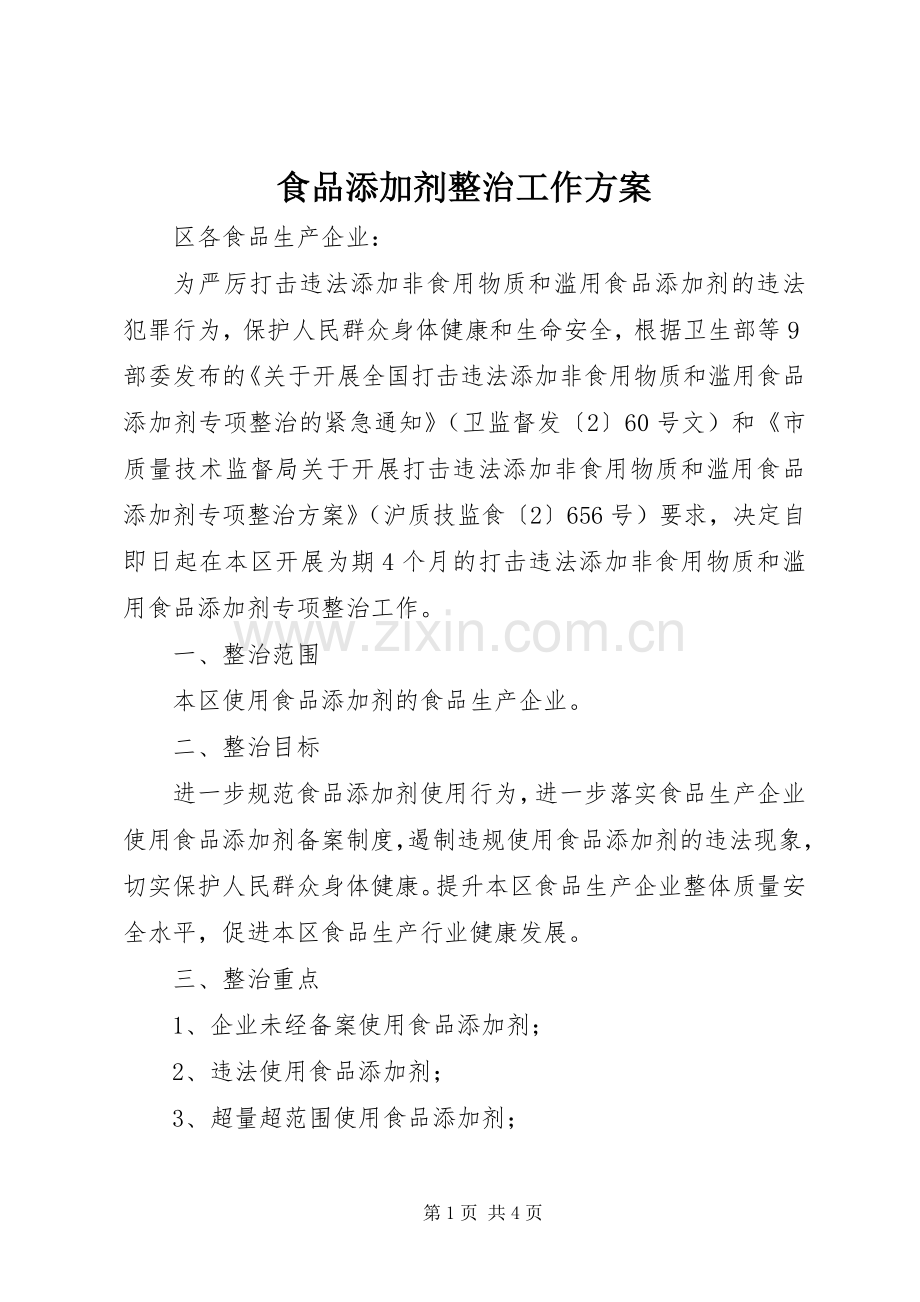 食品添加剂整治工作实施方案.docx_第1页