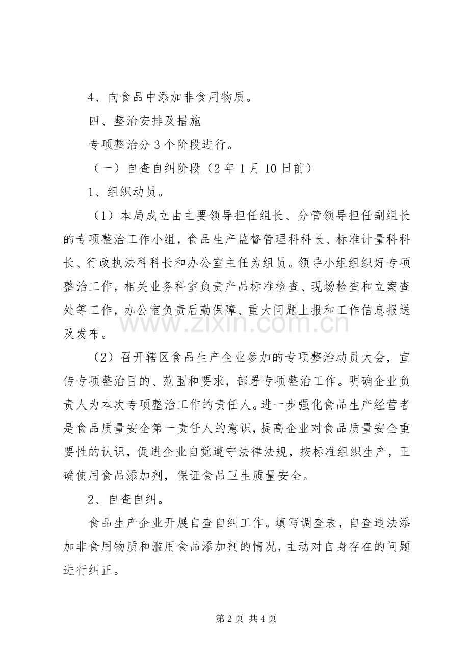 食品添加剂整治工作实施方案.docx_第2页