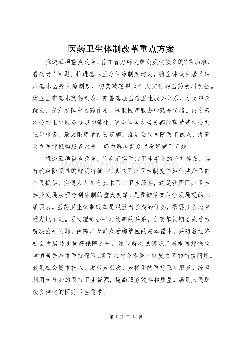 医药卫生体制改革重点实施方案.docx_第1页