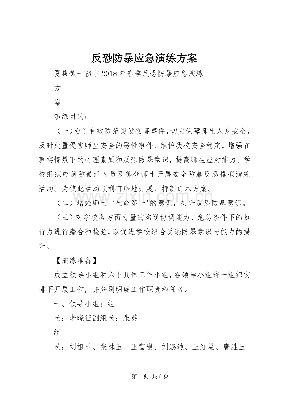 反恐防暴应急演练实施方案.docx_第1页