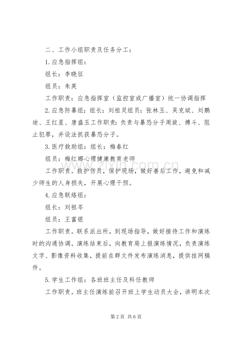 反恐防暴应急演练实施方案.docx_第2页