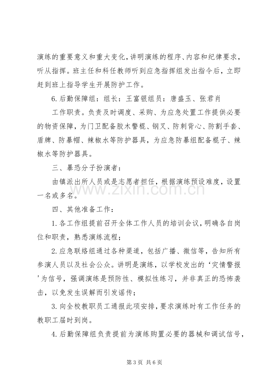 反恐防暴应急演练实施方案.docx_第3页