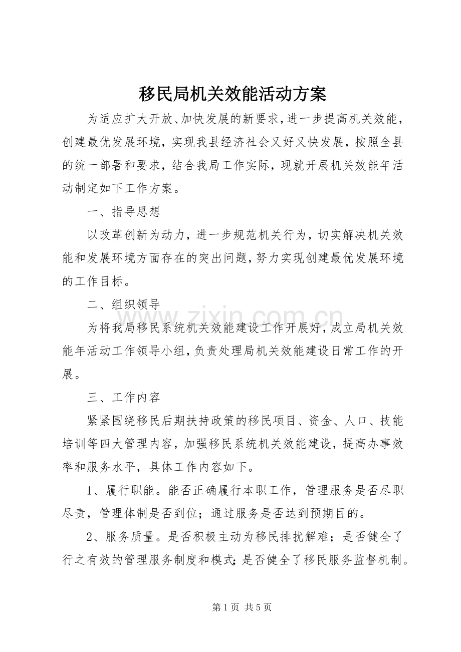 移民局机关效能活动实施方案.docx_第1页