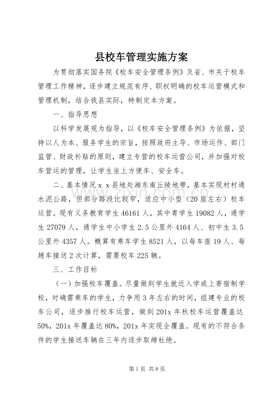 县校车管理方案.docx_第1页