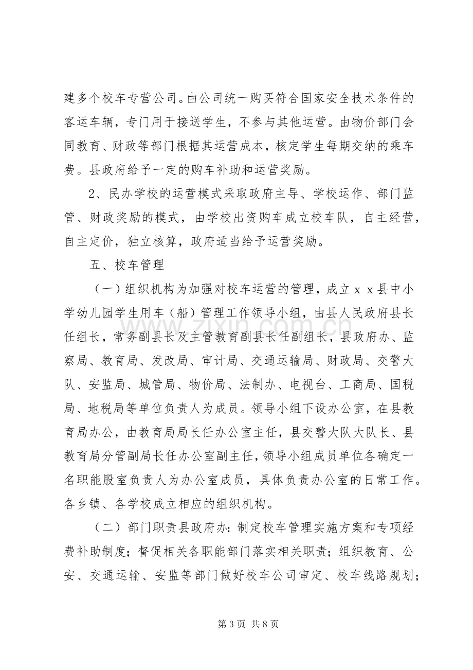 县校车管理方案.docx_第3页