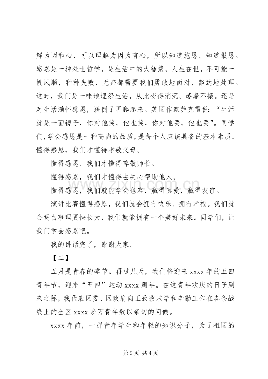 五四青年节演讲致辞范文两篇.docx_第2页