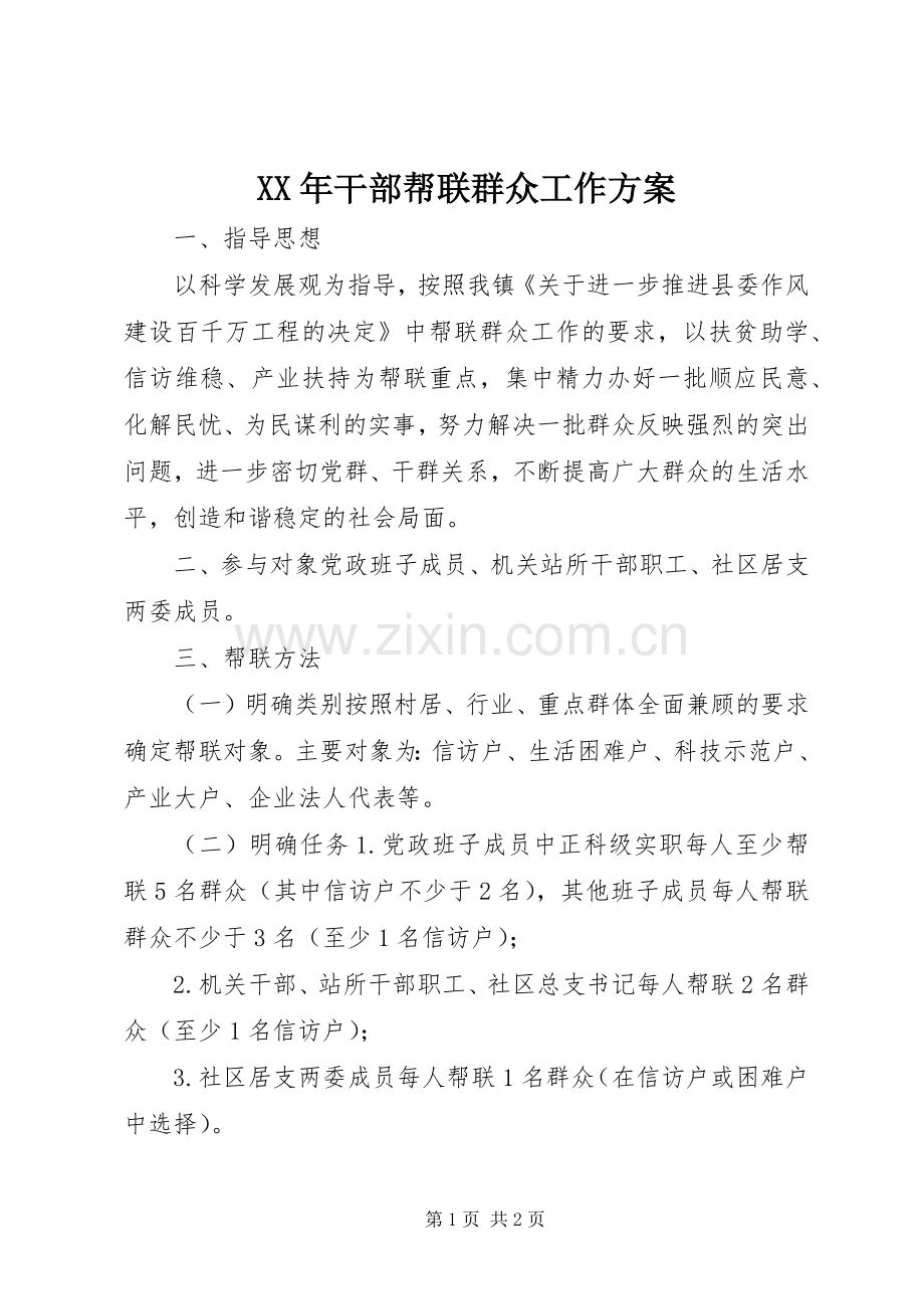 XX年干部帮联群众工作实施方案.docx_第1页