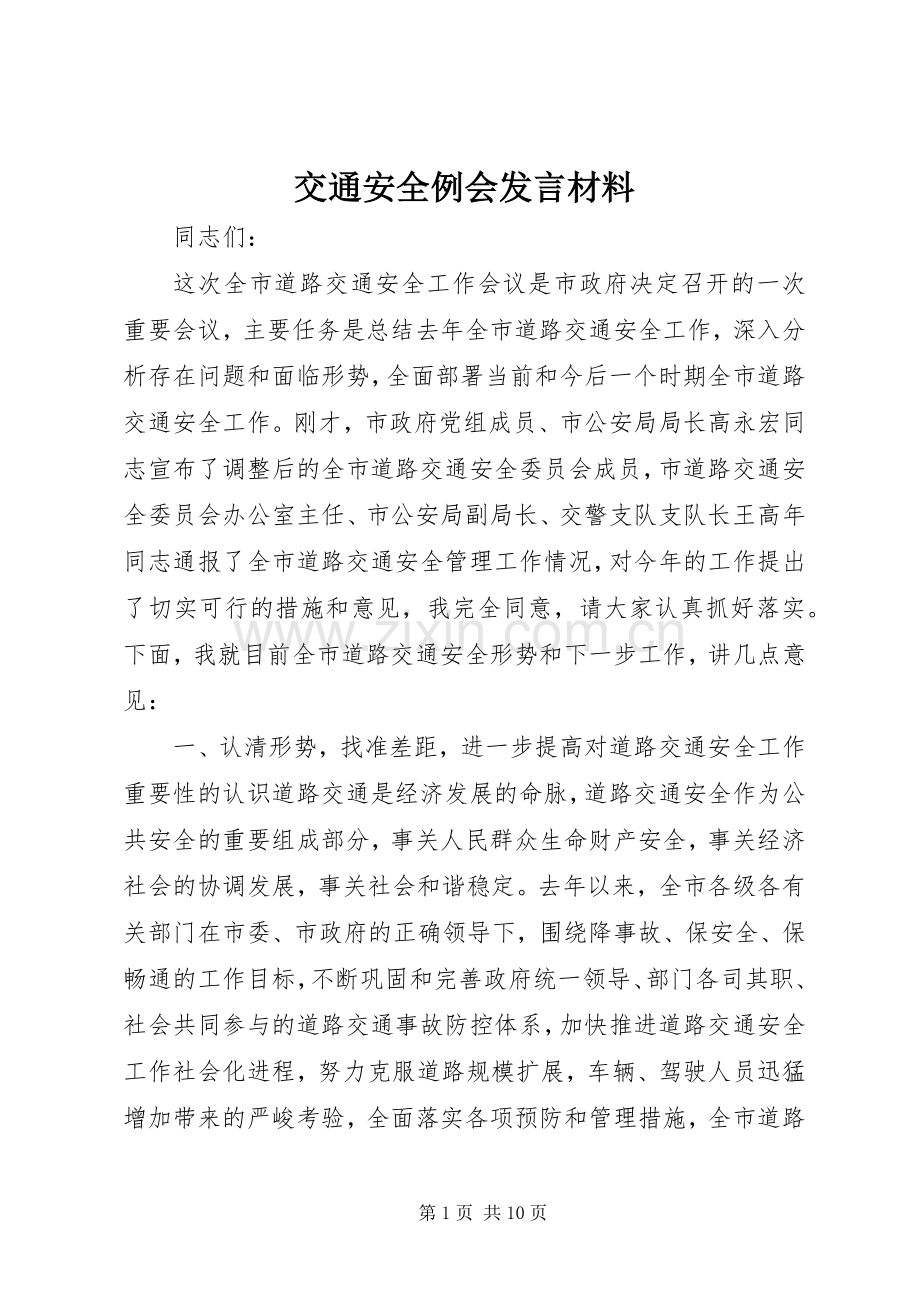 交通安全例会发言材料提纲.docx_第1页