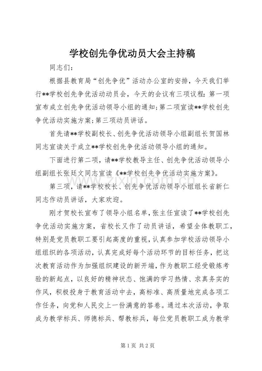 学校创先争优动员大会主持稿范文.docx_第1页