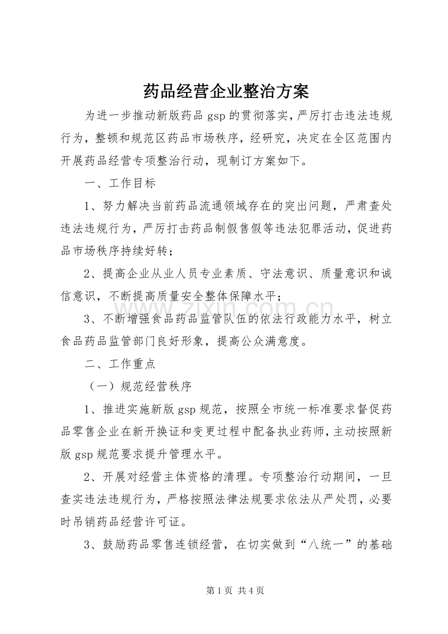 药品经营企业整治实施方案.docx_第1页