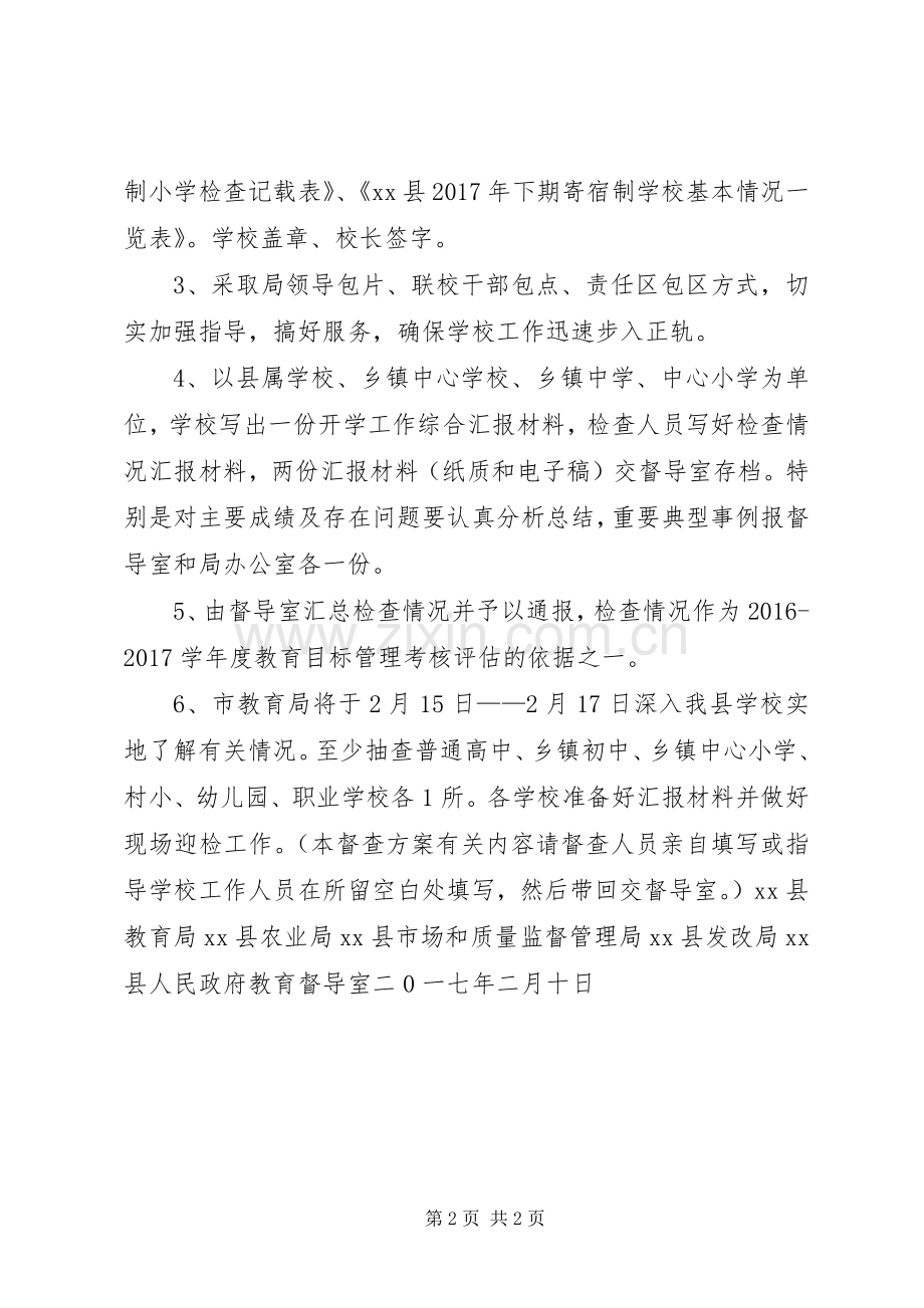 XX年春季开学工作督查实施方案.docx_第2页