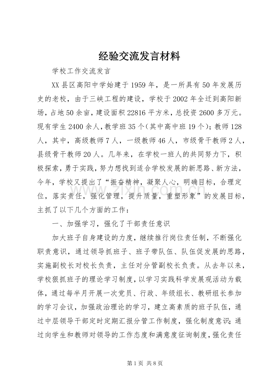 经验交流发言致辞.docx_第1页