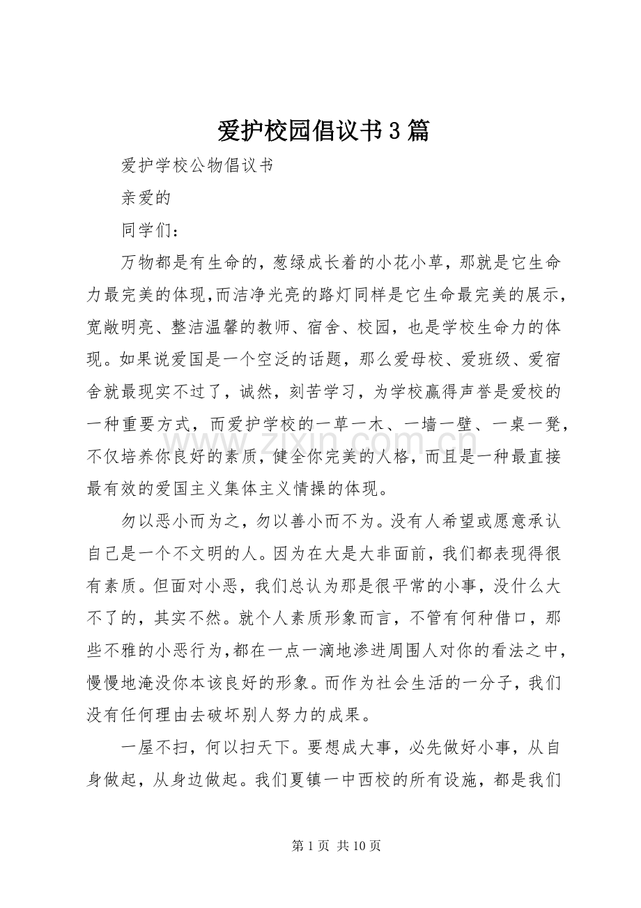 爱护校园倡议书3篇.docx_第1页