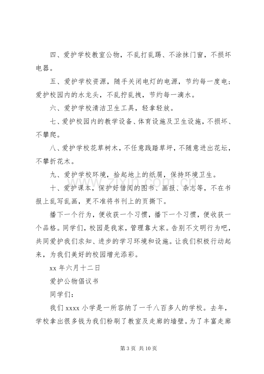 爱护校园倡议书3篇.docx_第3页