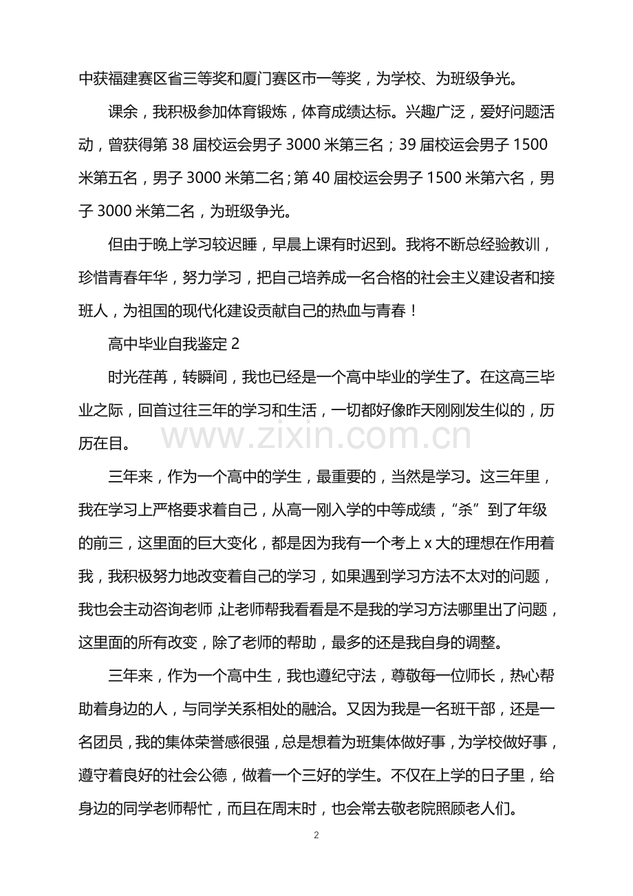 2022年高中毕业自我鉴定.doc_第2页