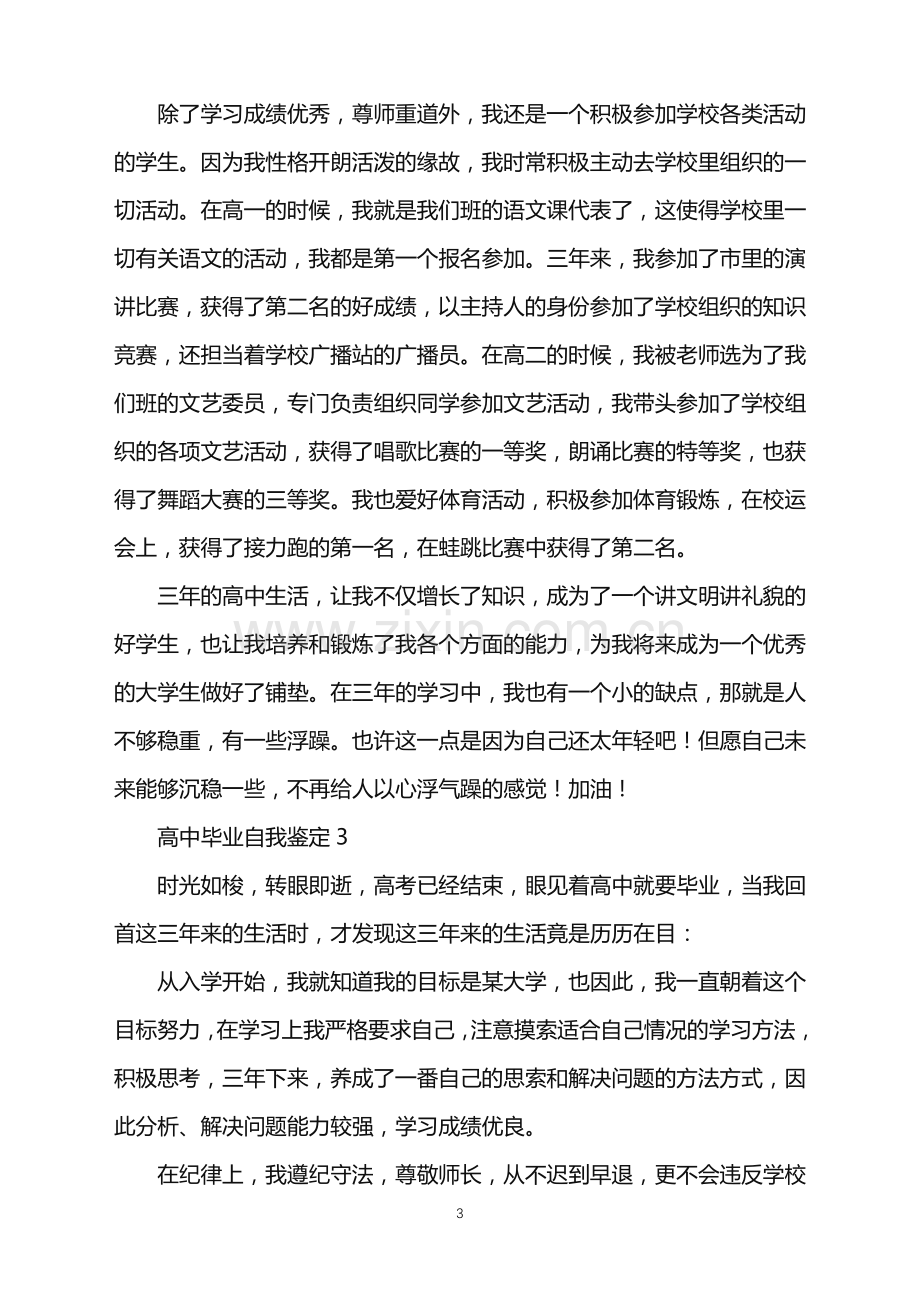 2022年高中毕业自我鉴定.doc_第3页