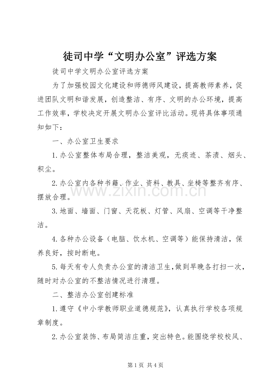 徒司中学“文明办公室”评选实施方案.docx_第1页