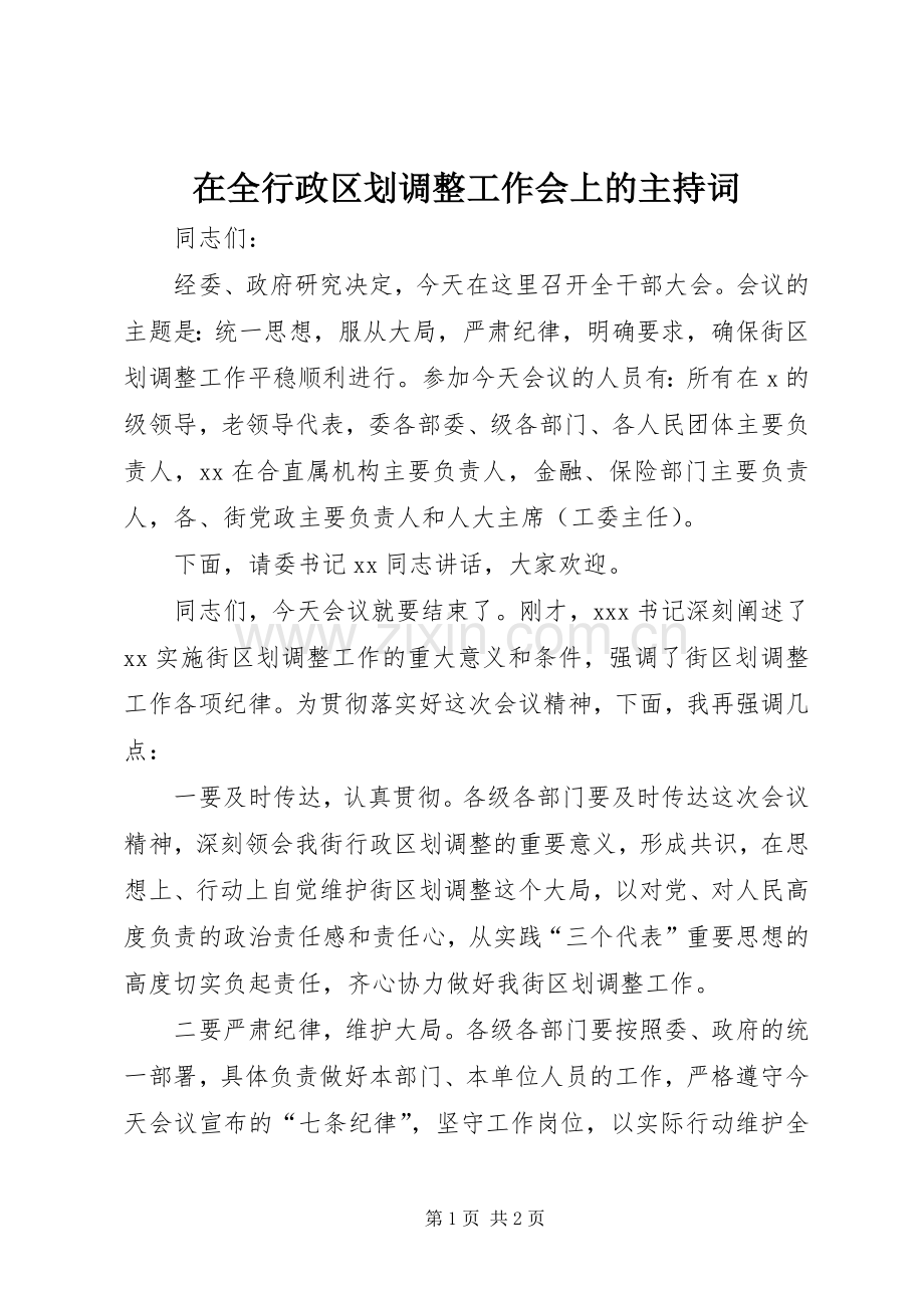 在全行政区划调整工作会上的主持词.docx_第1页