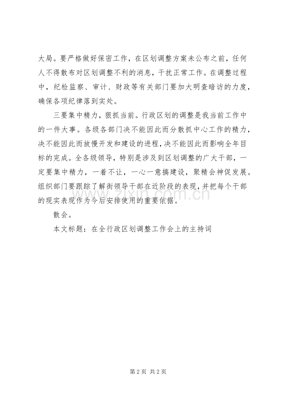 在全行政区划调整工作会上的主持词.docx_第2页