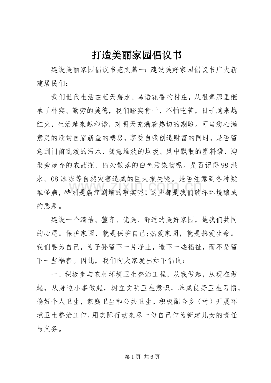 打造美丽家园倡议书.docx_第1页