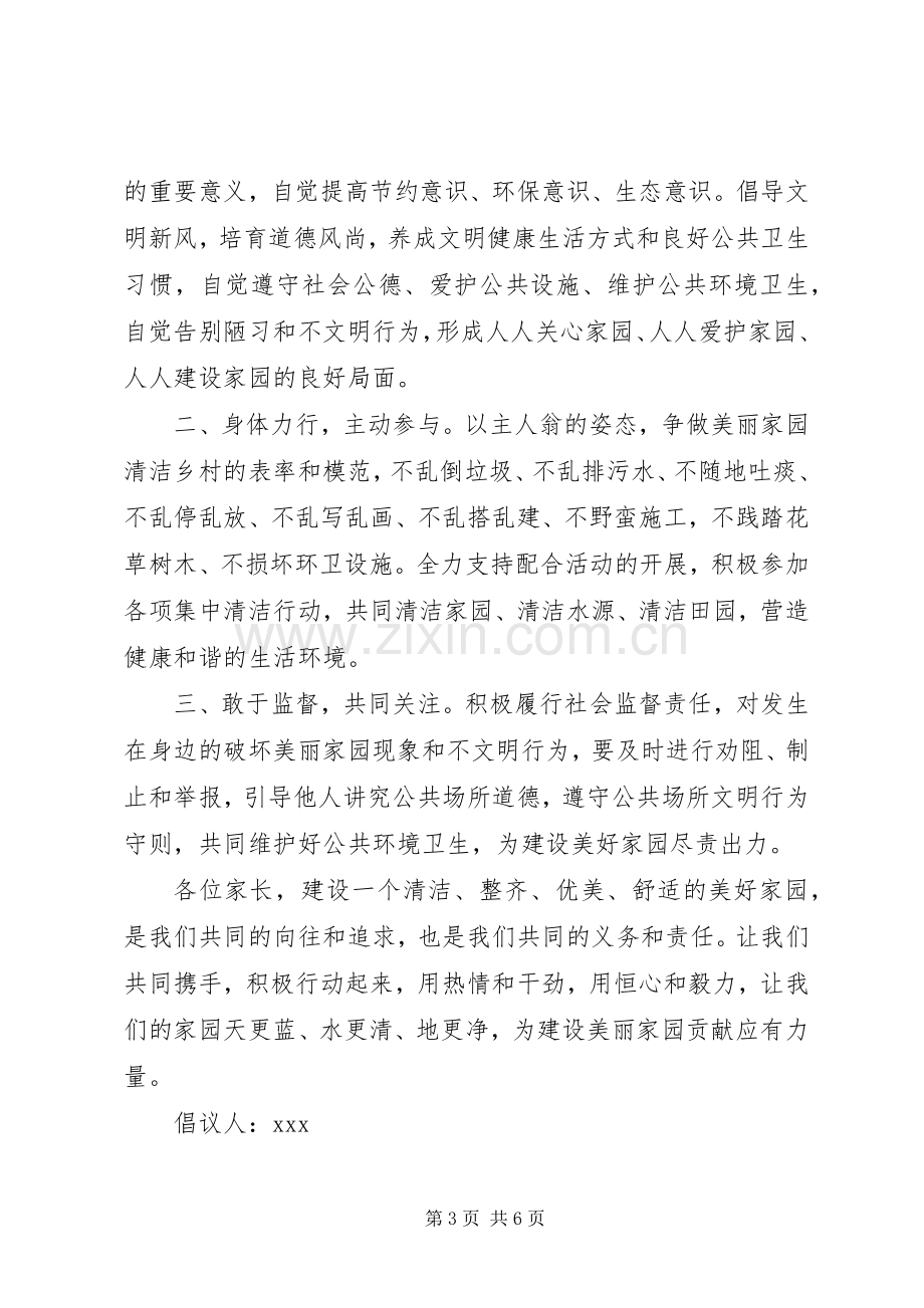 打造美丽家园倡议书.docx_第3页