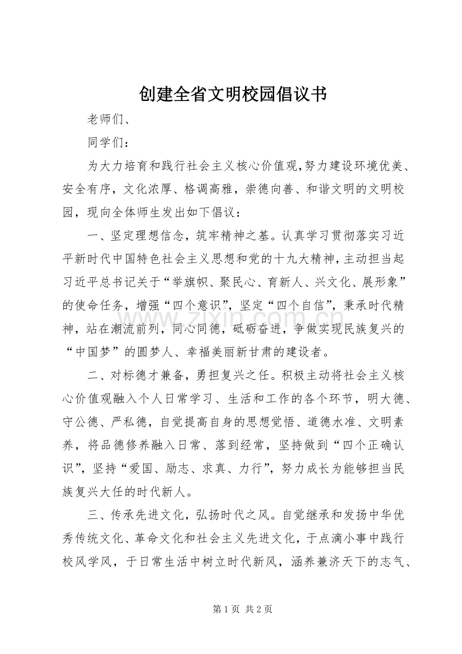 创建全省文明校园倡议书.docx_第1页