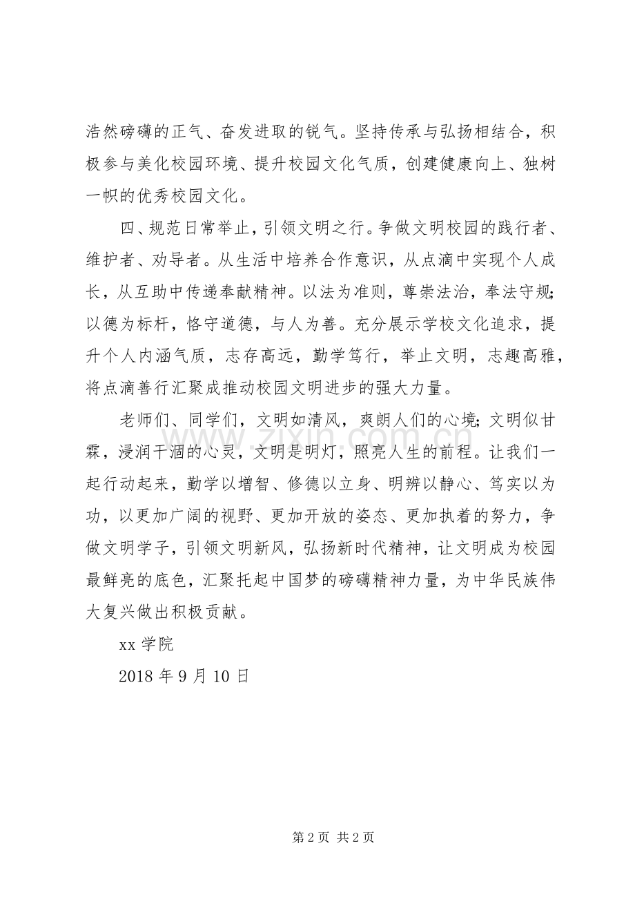 创建全省文明校园倡议书.docx_第2页