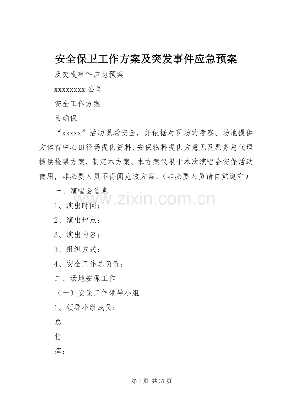 安全保卫工作方案及突发事件应急处理预案.docx_第1页