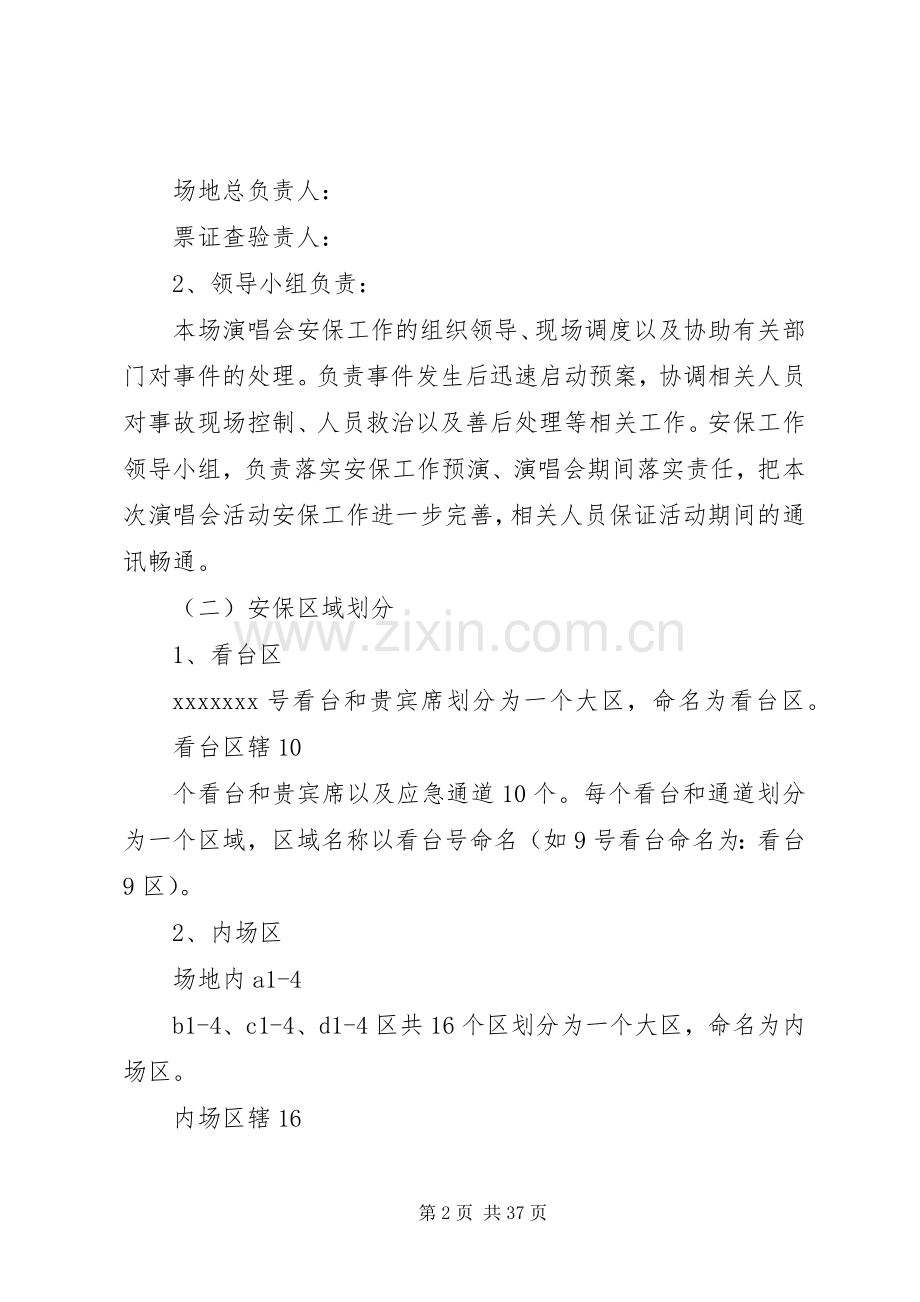 安全保卫工作方案及突发事件应急处理预案.docx_第2页