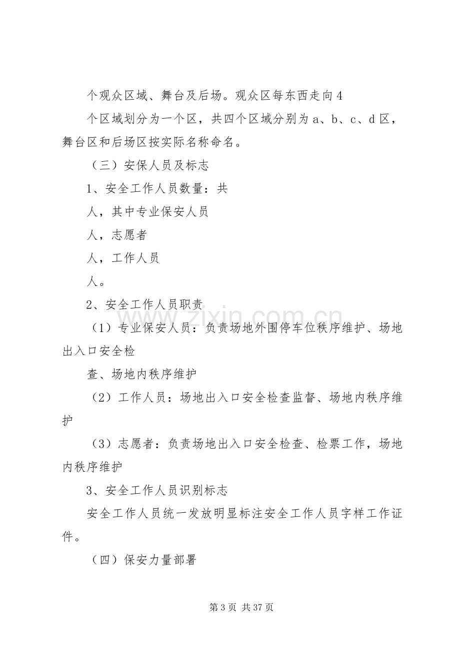 安全保卫工作方案及突发事件应急处理预案.docx_第3页